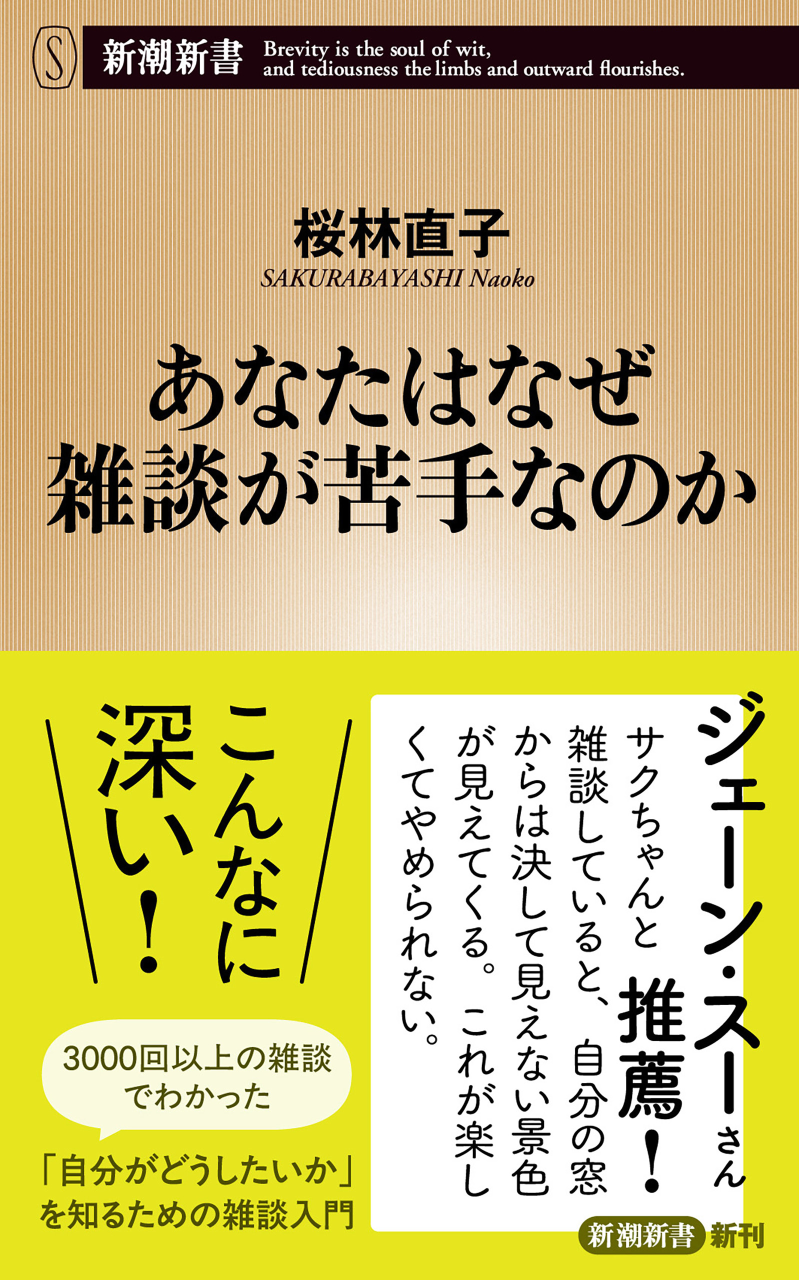 あなたはなぜ雑談が苦手なのか（新潮新書）