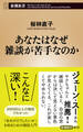 あなたはなぜ雑談が苦手なのか(新潮新書)