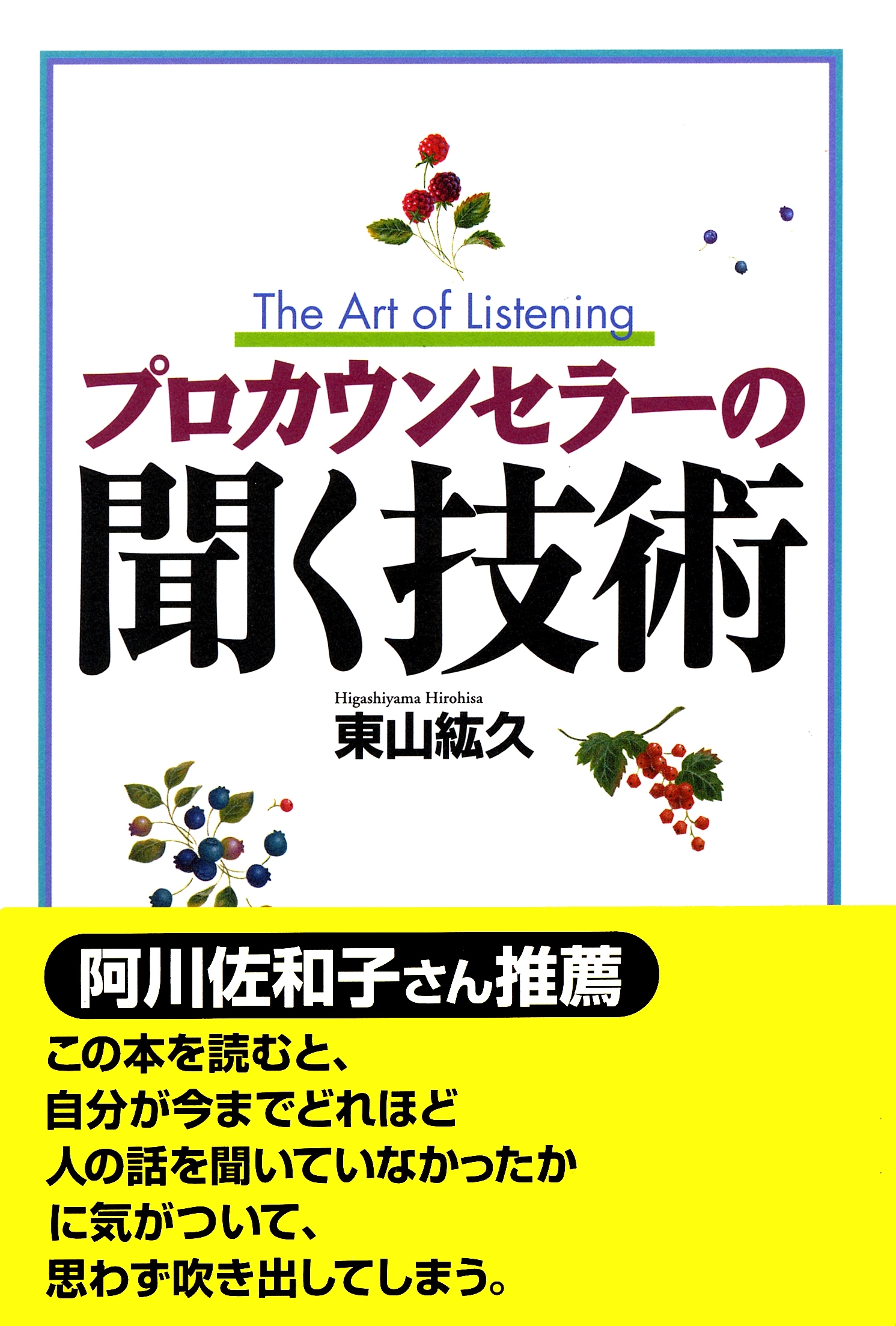プロカウンセラーの聞く技術