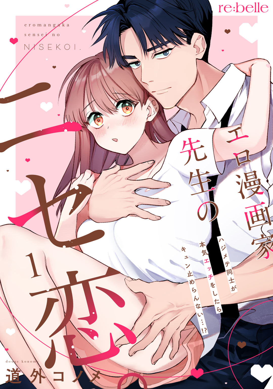 【期間限定　無料お試し版】エロ漫画家先生のニセ恋。～ハジメテ同士が本気エッチをしたらキュン止めらんない…！？～（１）