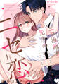 【期間限定 無料お試し版】エロ漫画家先生のニセ恋。~ハジメテ同士が本気エッチをしたらキュン止めらんない…!?~(1)