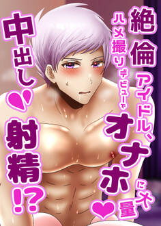 絶倫アイドル、ハメ撮りデビューでオナホに大量中出し射精!?