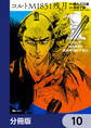 コルトM1851残月【分冊版】 10