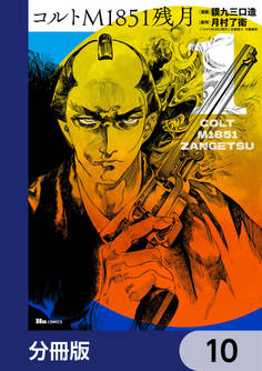 コルトM1851残月【分冊版】 10