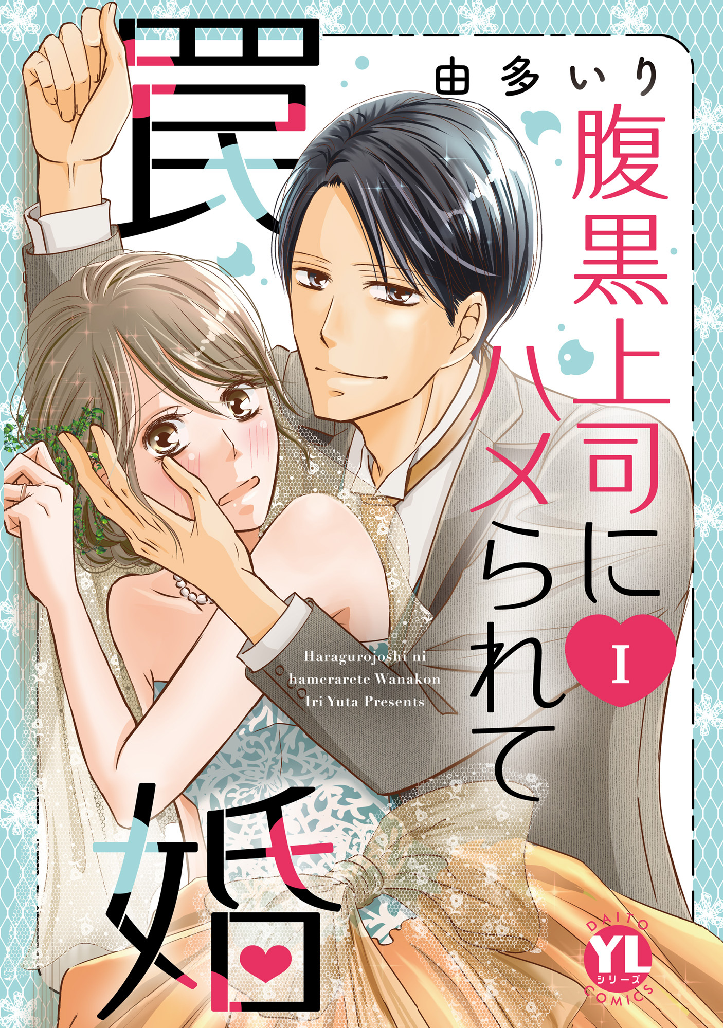 【期間限定　無料お試し版　閲覧期限2026年8月24日】腹黒上司にハメられて罠婚【単行本版】Ｉ