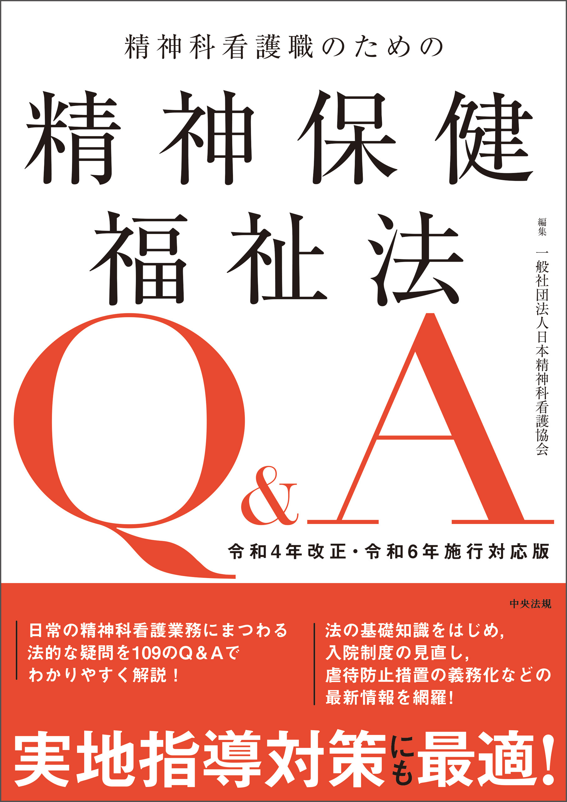 精神科看護職のための精神保健福祉法Ｑ＆Ａ　令和４年改正・令和６年施行対応版