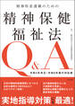 精神科看護職のための精神保健福祉法Q&A 令和4年改正・令和6年施行対応版