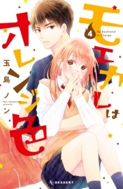 モエカレはオレンジ色 ４ 無料 試し読みなら Amebaマンガ 旧 読書のお時間です