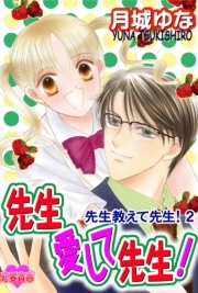 先生愛して先生！～先生教えて先生！2～