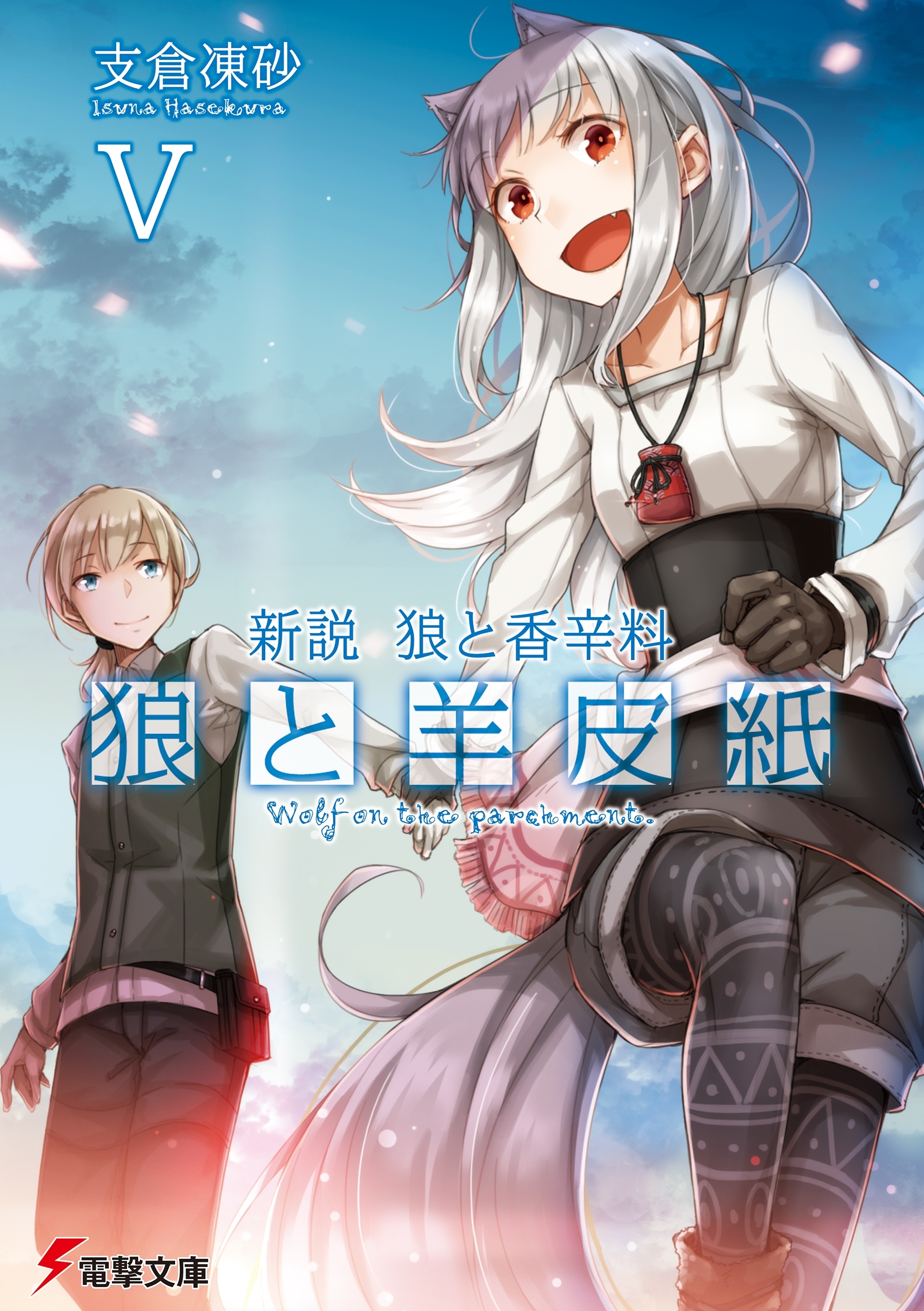 新説 狼と香辛料　狼と羊皮紙V