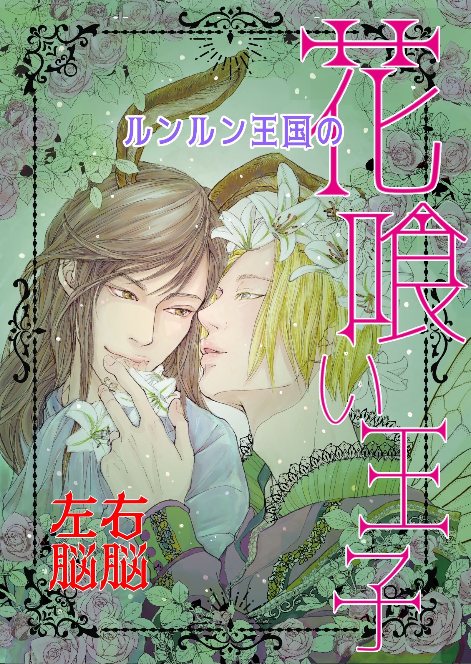 ルンルン王国の花喰い王子 Vol. 1 let’s go 恐山