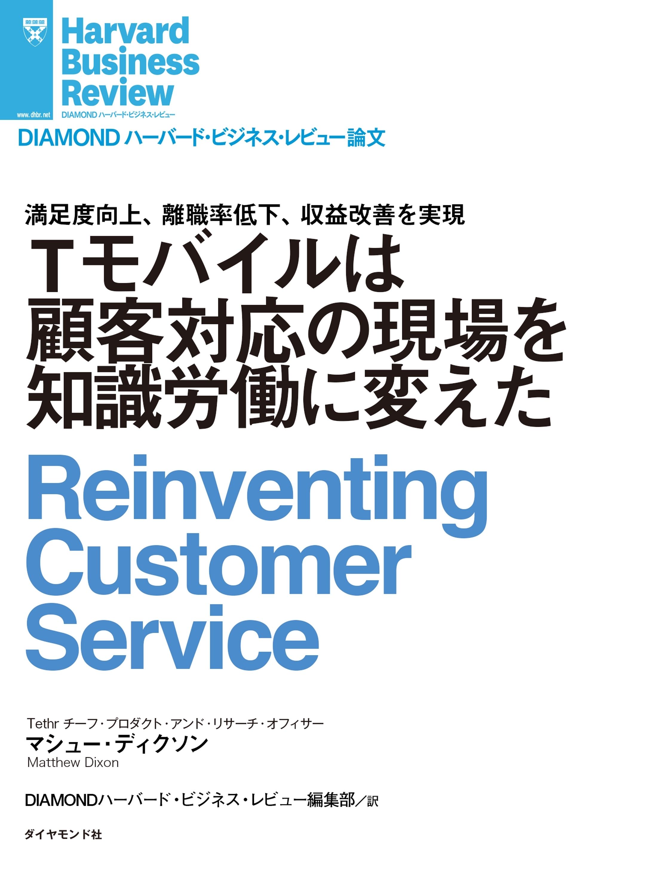 Tモバイルは顧客対応の現場を知識労働に変えた