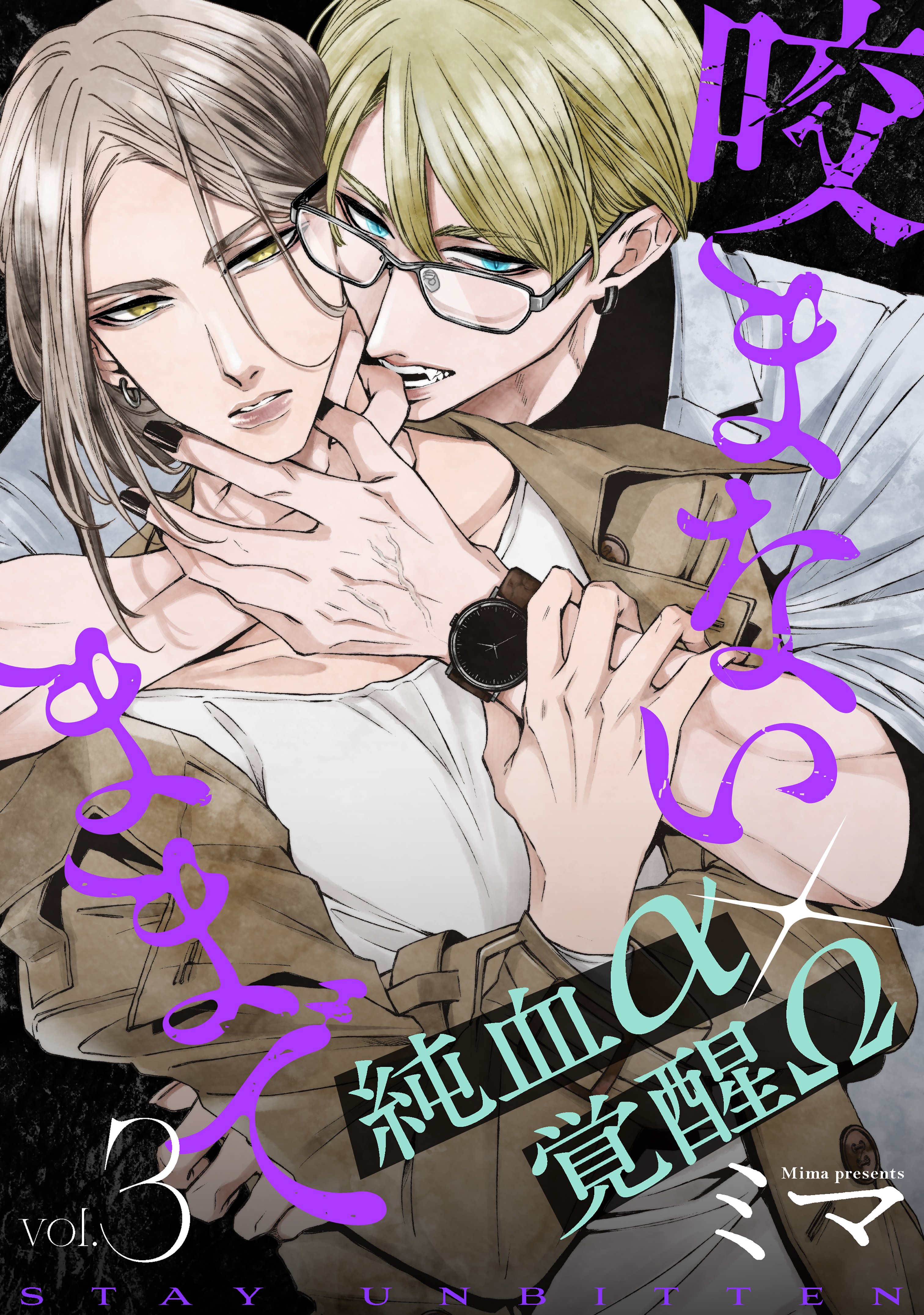 咬まないままでvol.3