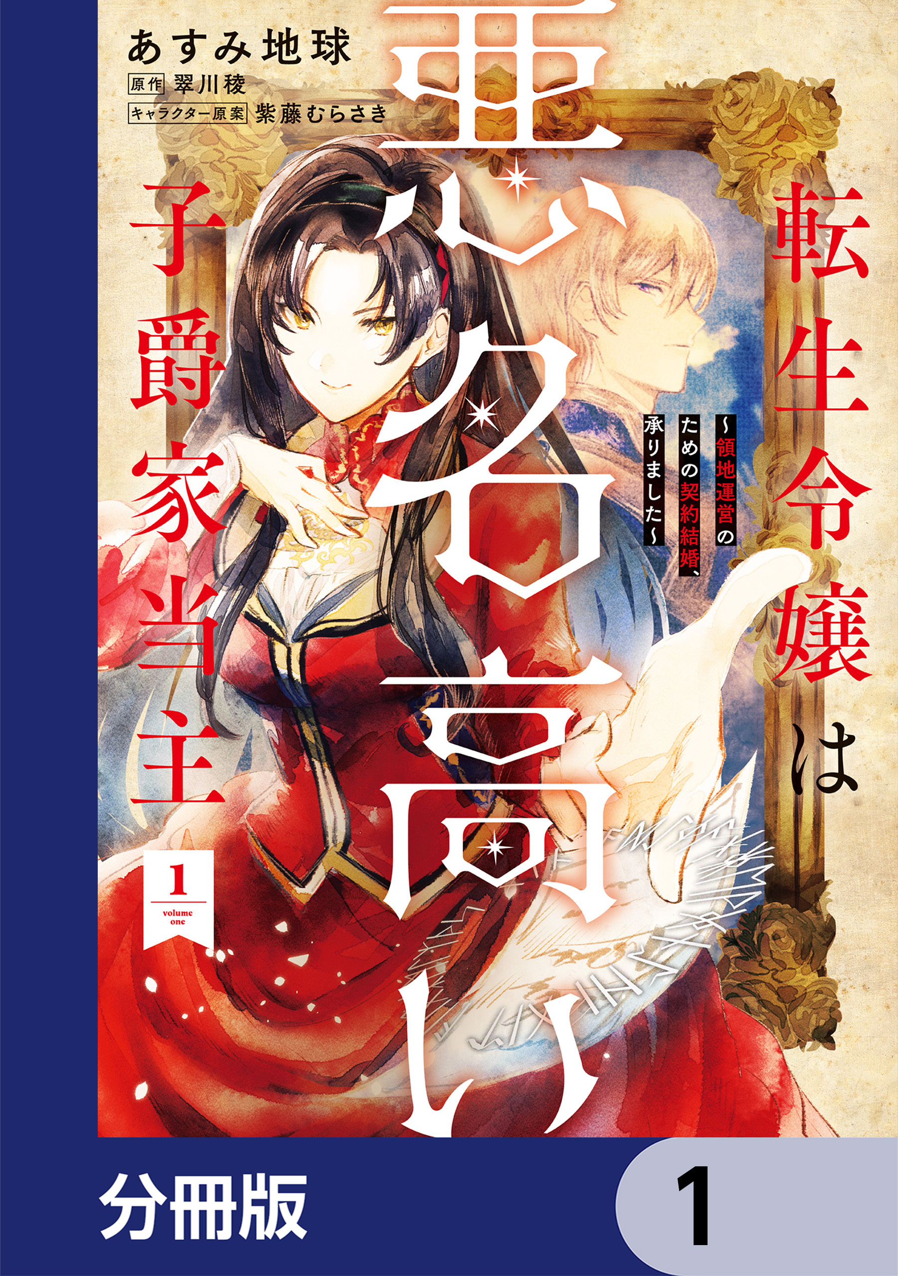 転生令嬢は悪名高い子爵家当主【分冊版】　1