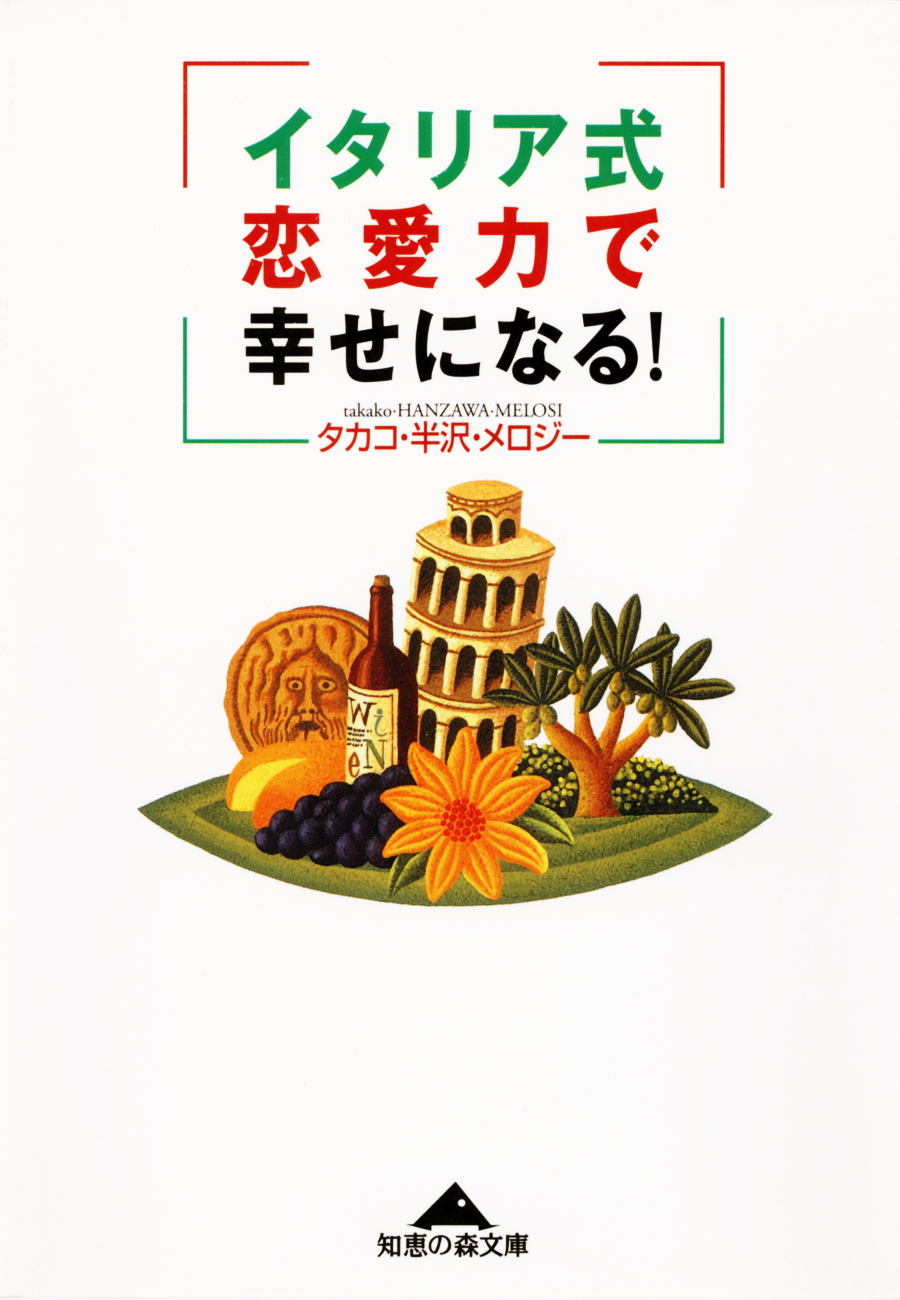 イタリア式恋愛力で幸せになる！