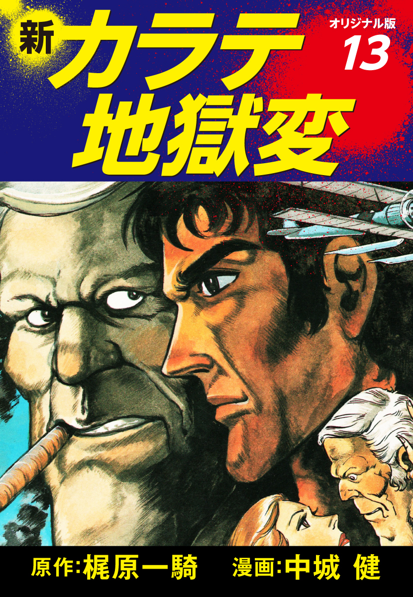 新カラテ地獄変（オリジナル版）　13
