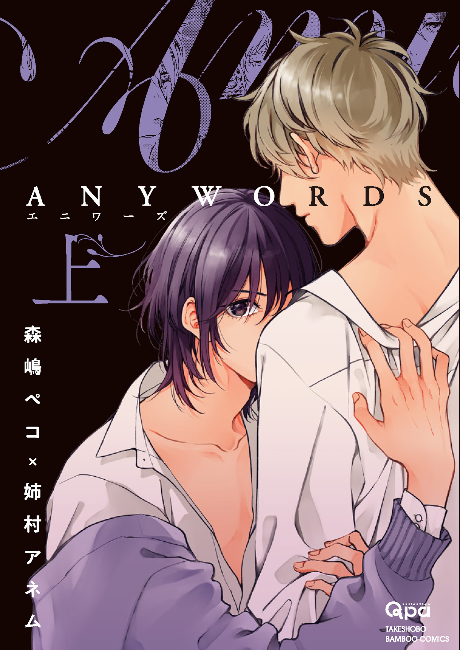 ANYWORDS 【電子限定特典付き】(上)