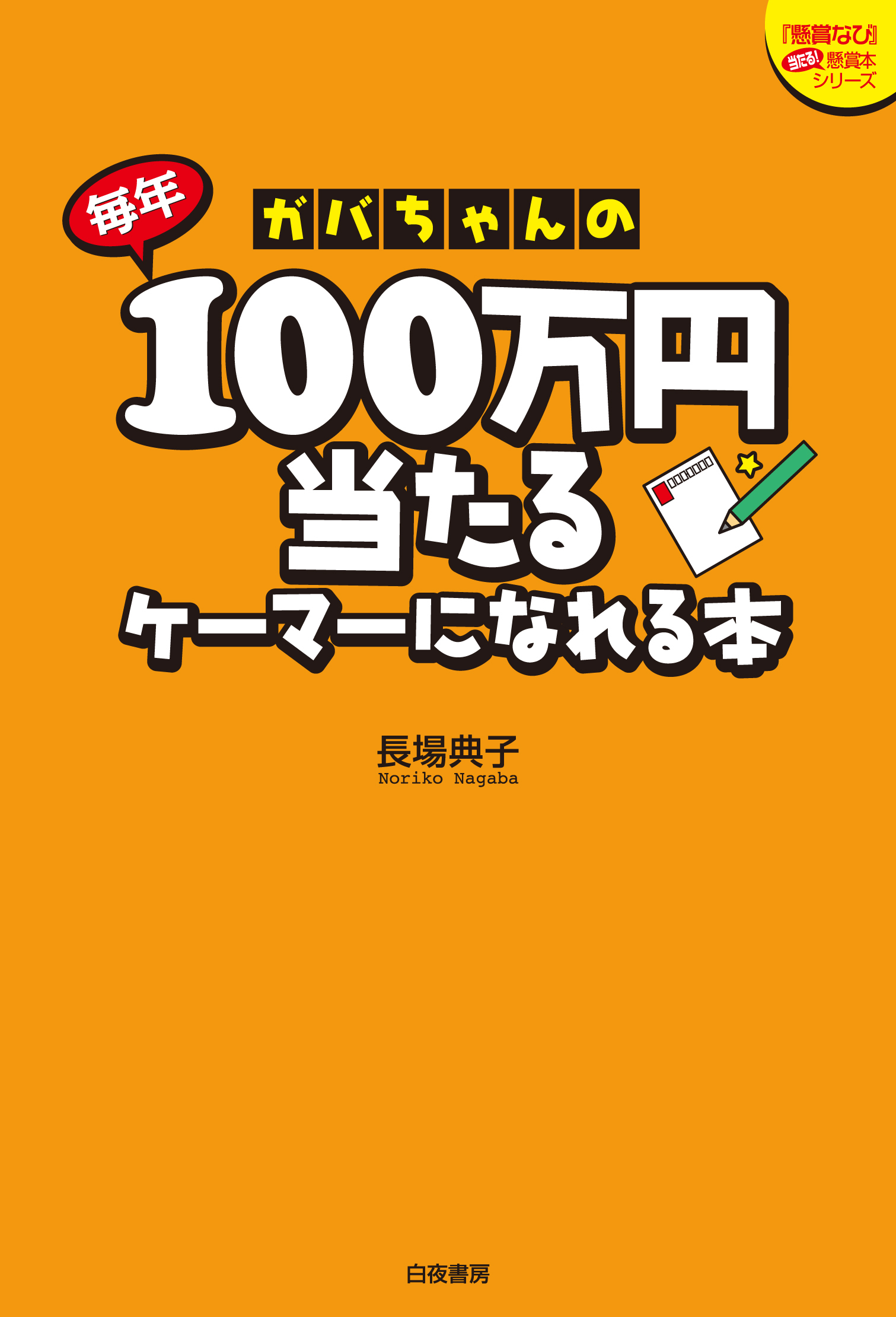 ガバちゃんの毎年100万円当たるケーマーになれる本