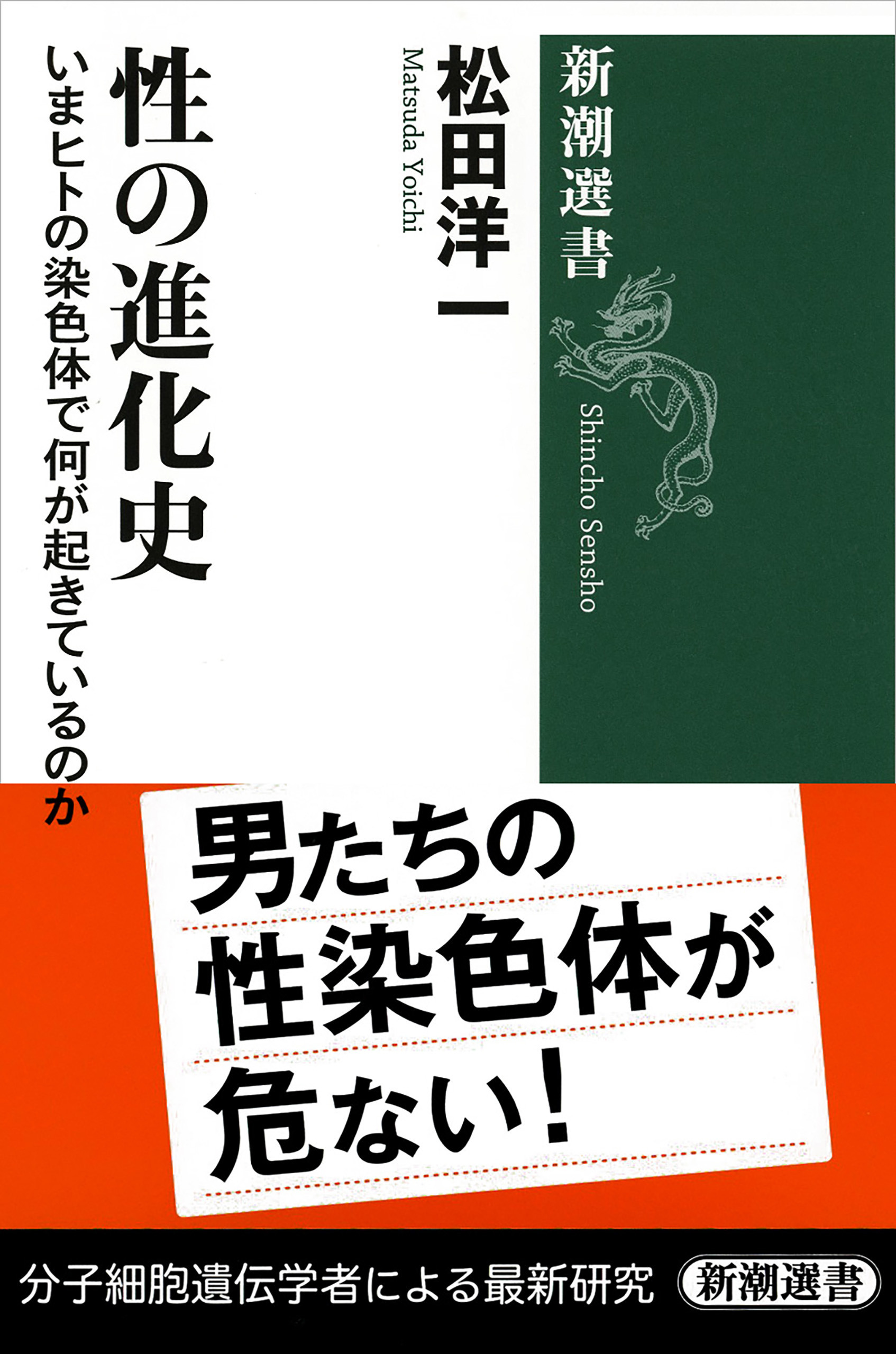 性の進化史―いまヒトの染色体で何が起きているのか―（新潮選書）