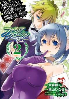 ダンジョンに出会いを求めるのは間違っているだろうか ファミリアクロニクル episodeリュー 2巻