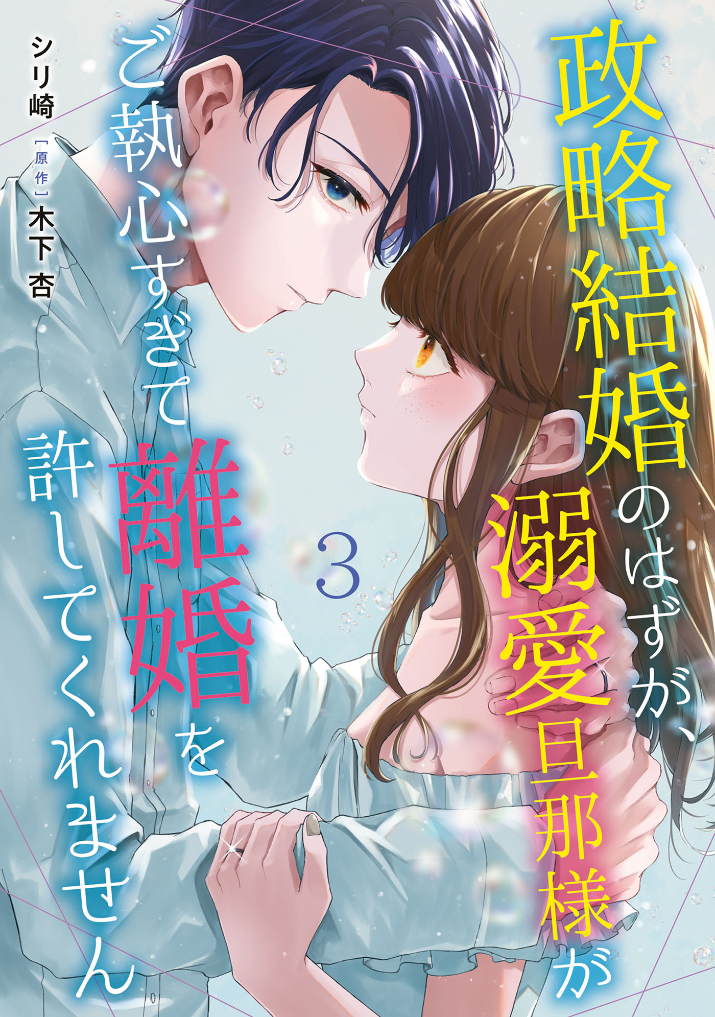 【期間限定　無料お試し版　閲覧期限2026年9月1日】政略結婚のはずが、溺愛旦那様がご執心すぎて離婚を許してくれません【分冊版】3話