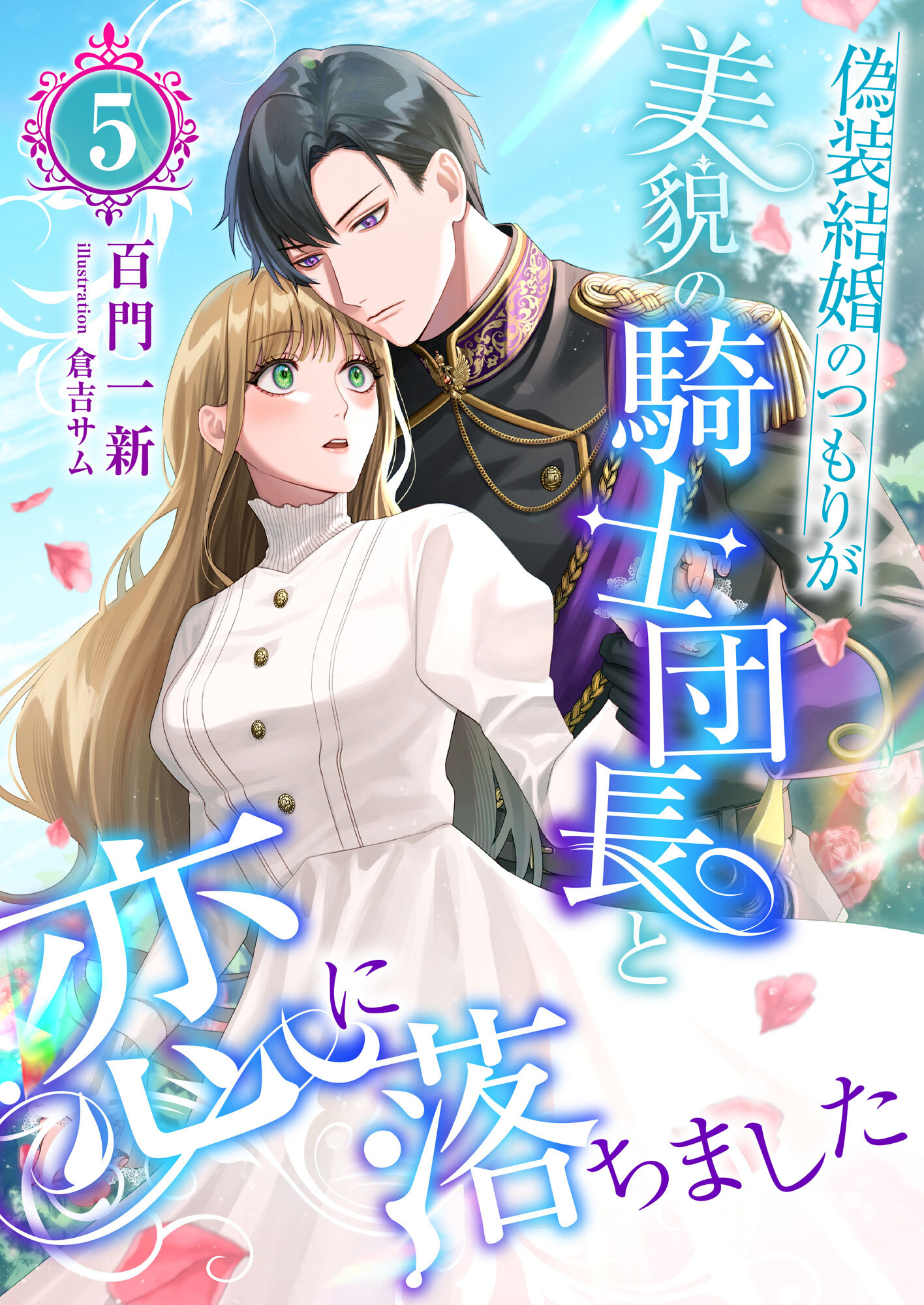 偽装結婚のつもりが美貌の騎士団長と恋に落ちました