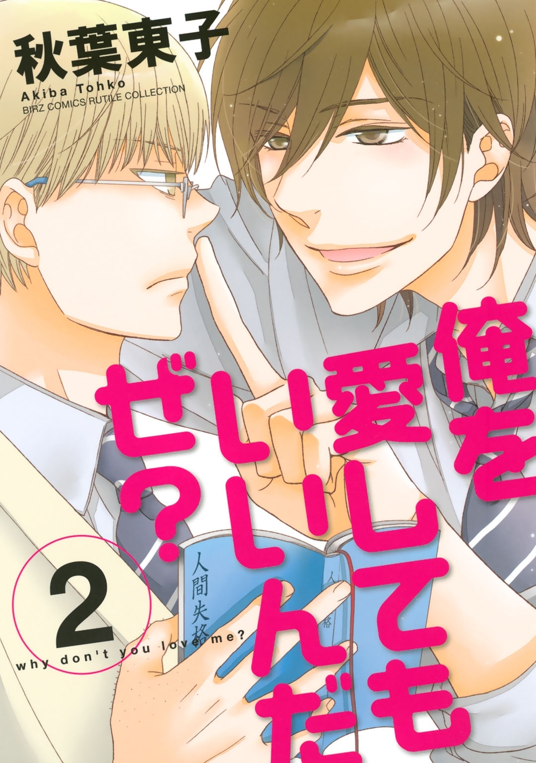 俺を愛してもいいんだぜ？（２）