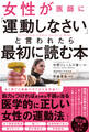 女性が医師に「運動しなさい」と言われたら最初に読む本