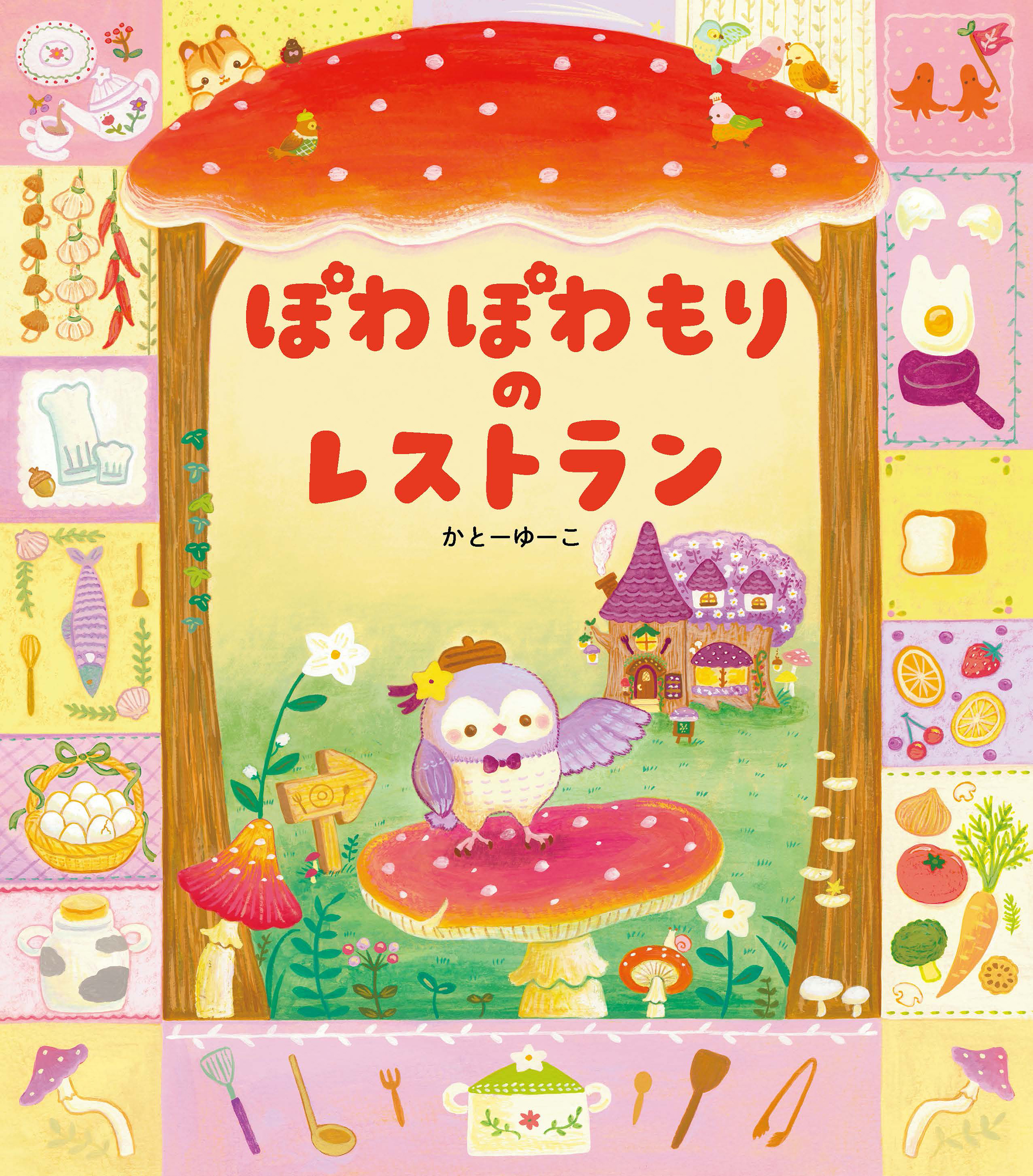 ぽわぽわもりの レストラン