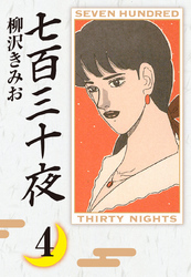 七百三十夜　愛蔵版(4)