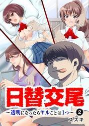日替交尾～透明になったらヤルことは１つ～ 2