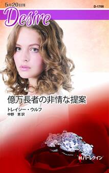 億万長者の非情な提案