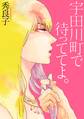 【期間限定 試し読み増量版 閲覧期限2025年11月13日】宇田川町で待っててよ。