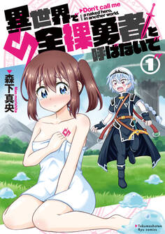 【期間限定 無料お試し版 閲覧期限2026年8月16日】異世界で全裸勇者と呼ばないで(1)【電子限定特典ペーパー付き】