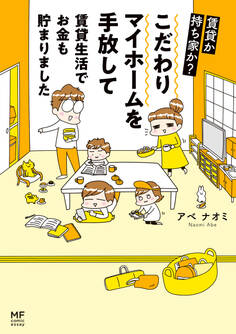 賃貸か持ち家か? こだわりマイホームを手放して賃貸生活でお金も貯まりました