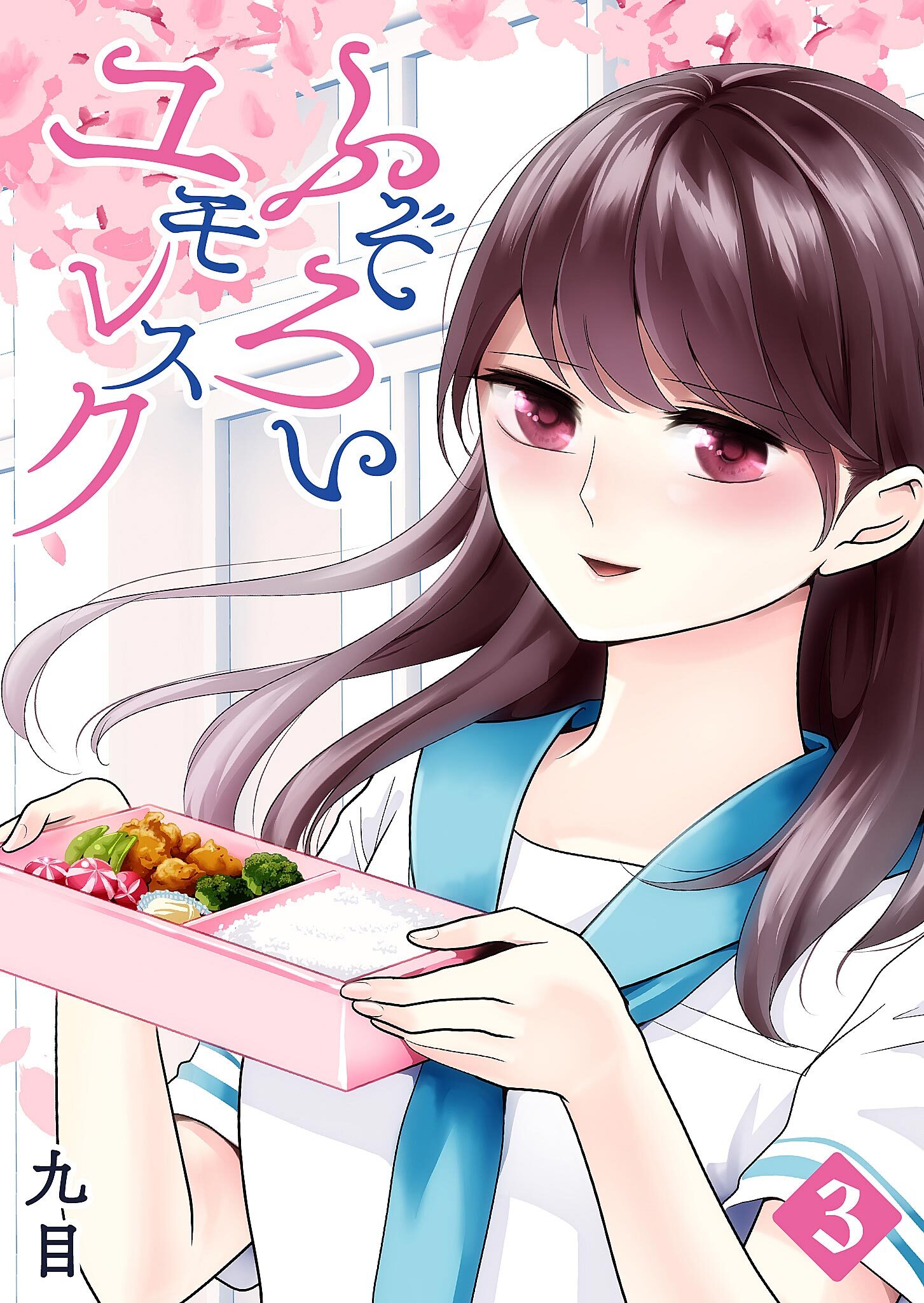【期間限定 無料お試し版】ふぞろいユモレスク（３）