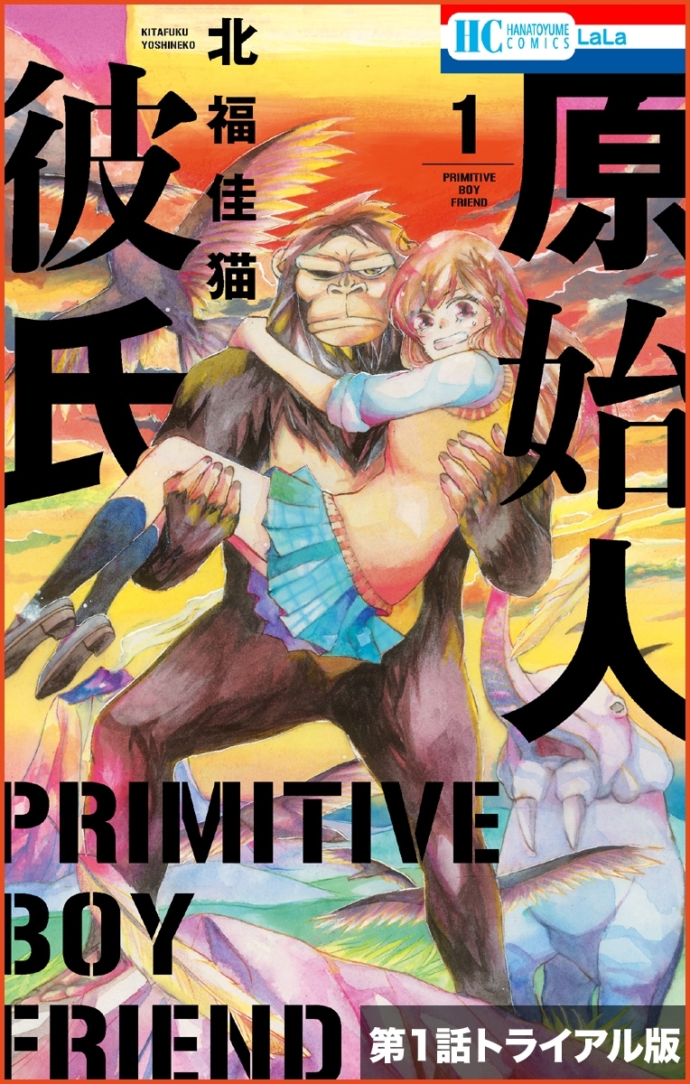 原始人彼氏【第１話トライアル版】