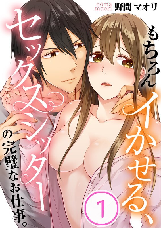 もちろんｲかせる､ｾｯｸｽｼｯﾀｰの完璧なお仕事｡(1)