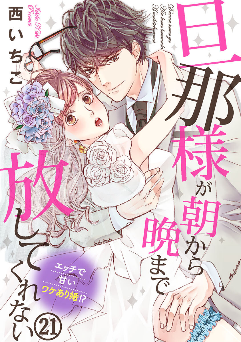 旦那様が朝から晩まで放してくれない～エッチで甘いワケあり婚！？