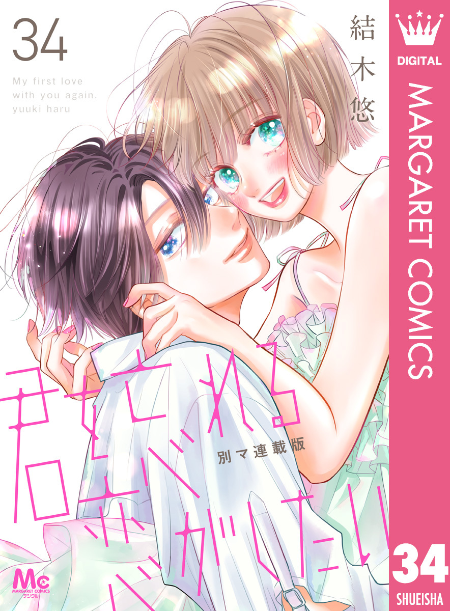 君を忘れる恋がしたい 別マ連載版 34