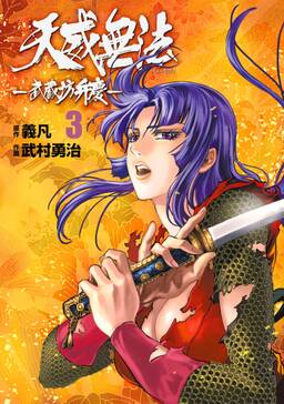 天威無法 武蔵坊弁慶２ ヒーローズコミックス 無料 試し読みなら Amebaマンガ 旧 読書のお時間です