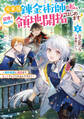 元宮廷錬金術師の私、辺境でのんびり領地開拓はじめます!2 ~婚約破棄に追放までセットでしてくれるんですか?~
