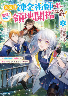 元宮廷錬金術師の私、辺境でのんびり領地開拓はじめます!2 ~婚約破棄に追放までセットでしてくれるんですか?~