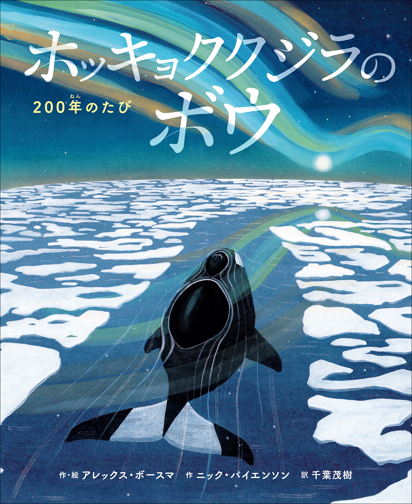 ホッキョククジラのボウ　～２００年のたび～