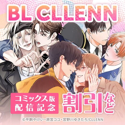 BL CLLENN コミックス版配信記念