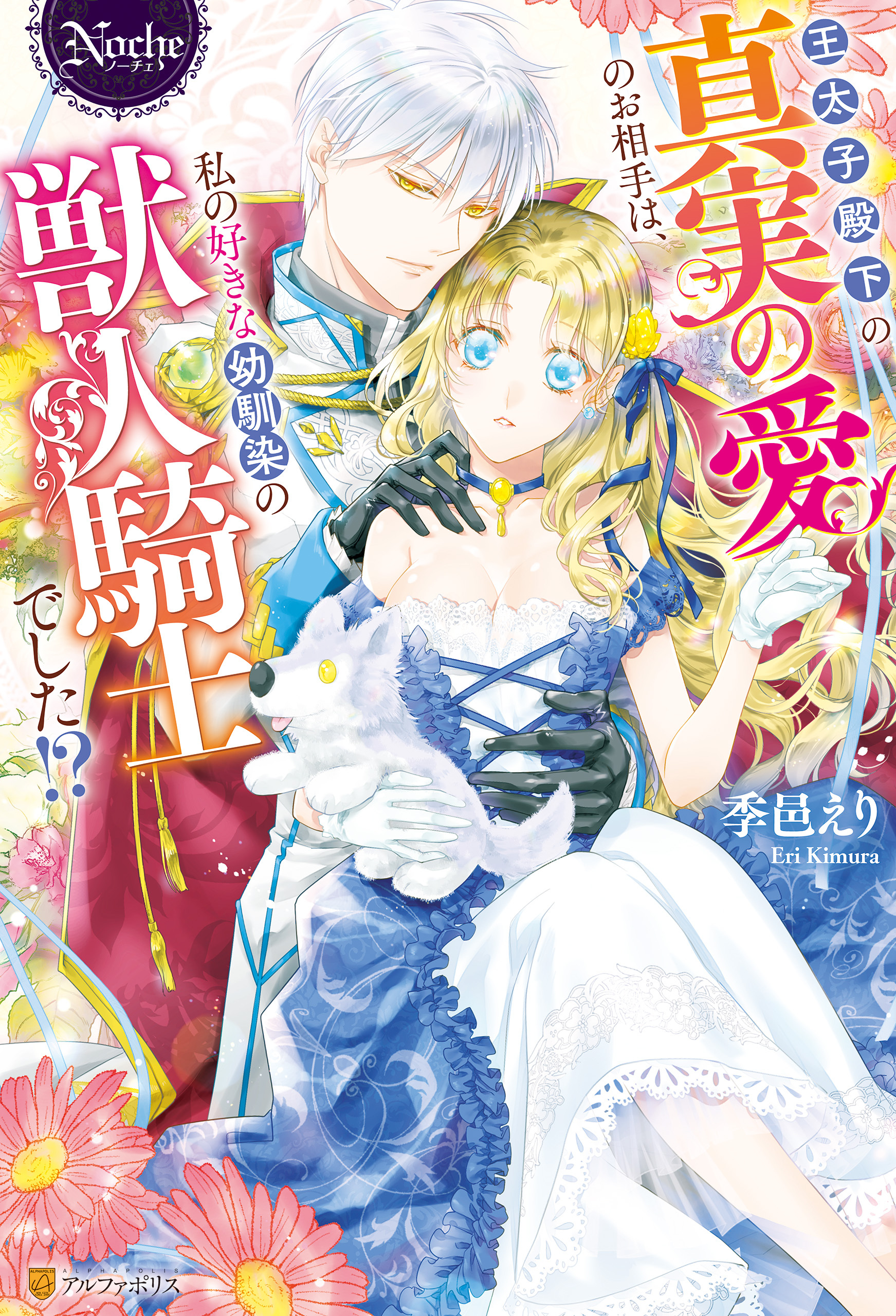 【期間限定　試し読み増量版】王太子殿下の真実の愛のお相手は、私の好きな幼馴染の獣人騎士でした！？