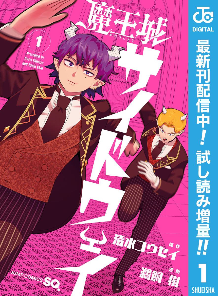 魔王城サイドウェイ【期間限定試し読み増量】 1