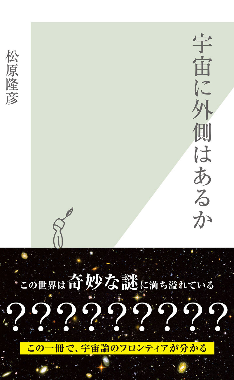 宇宙に外側はあるか