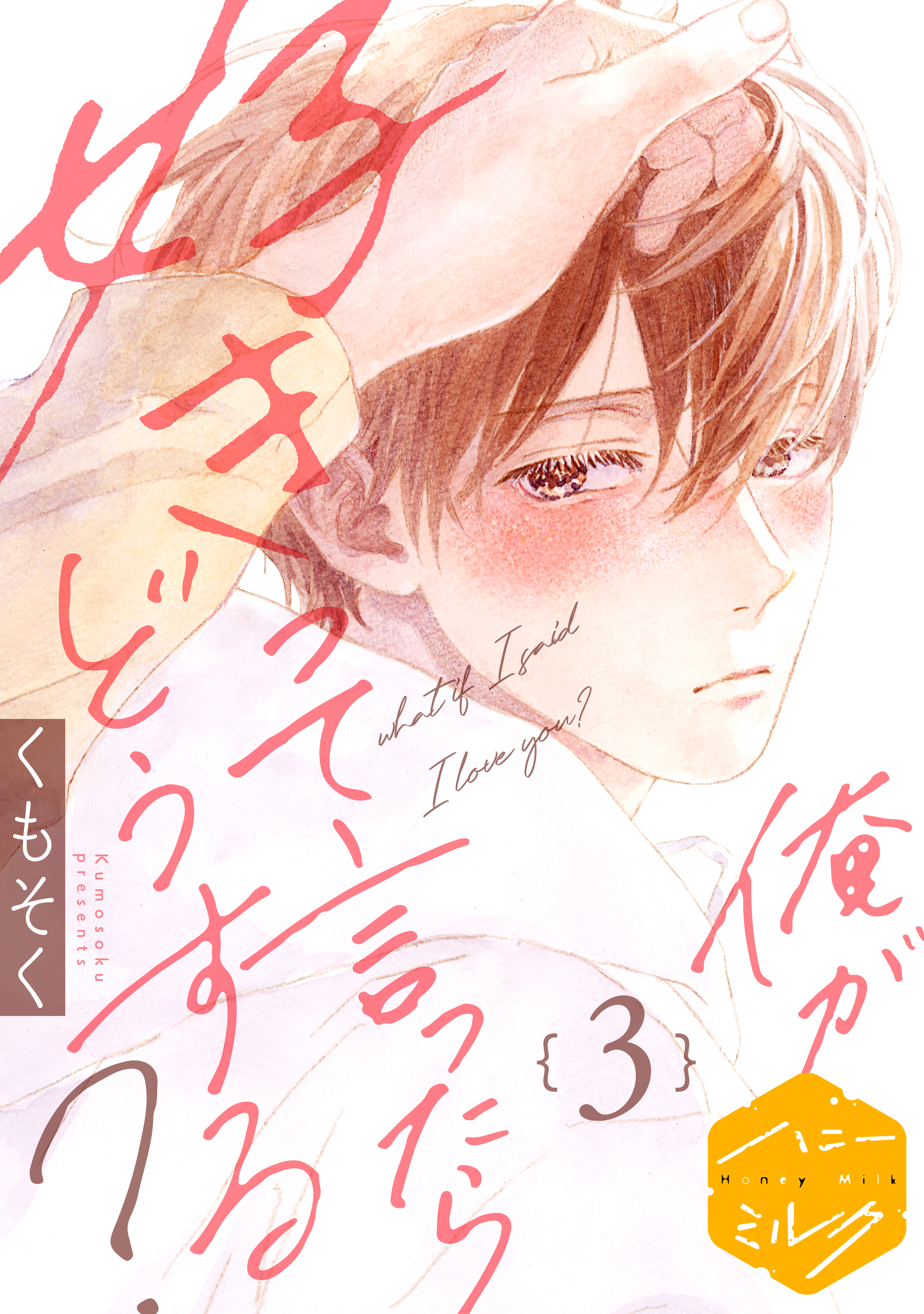 【期間限定　無料お試し版　閲覧期限2026年8月23日】俺が好きって言ったらどうする？　分冊版（３）