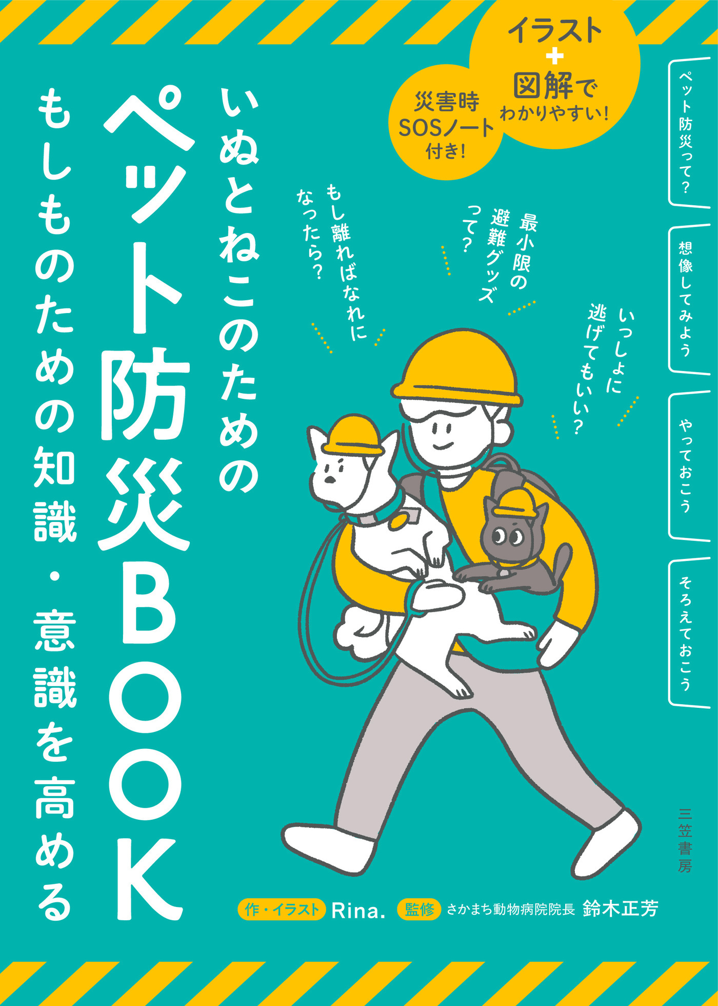 いぬとねこのためのペット防災ＢＯＯＫ
